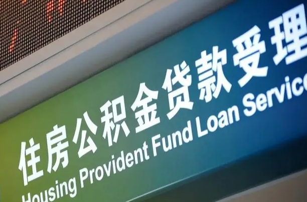 公积金能重复贷款吗_兴化公积金代办在职离职封存服务